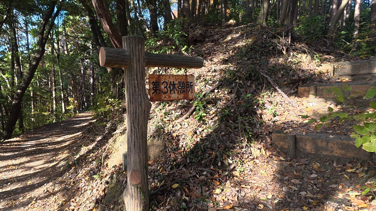 第3休憩所