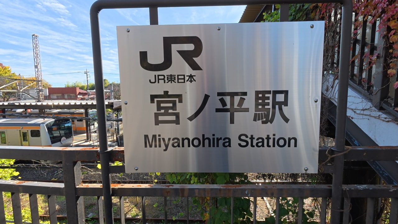 宮ノ平駅