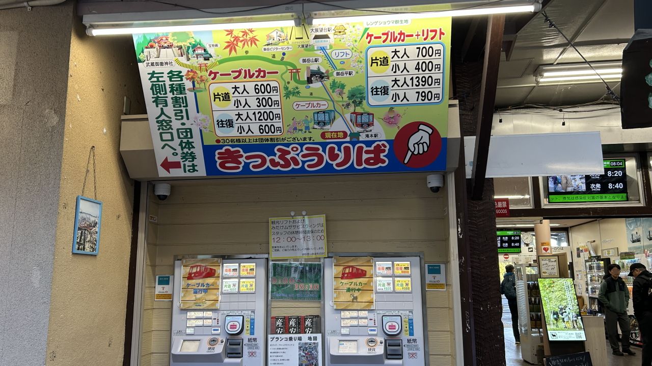 御岳ケーブルカー滝本駅のきっぷうりば