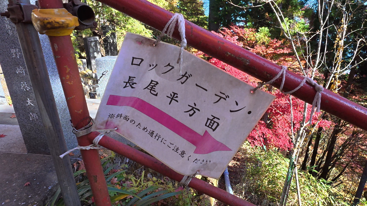 ロックガーデン・長尾平方面への分岐