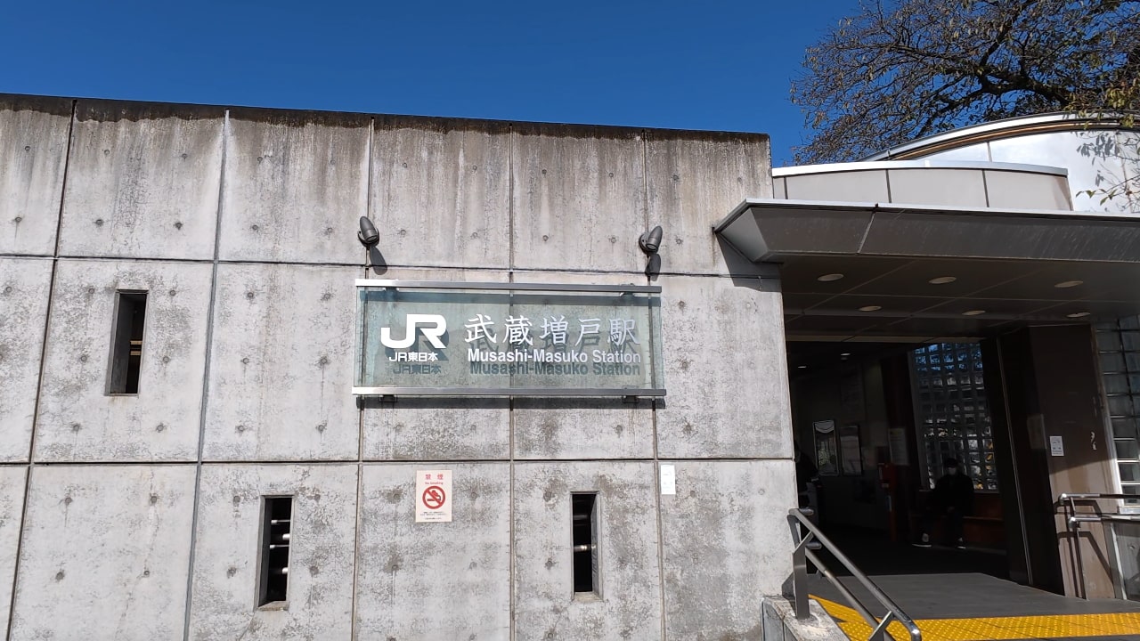 武蔵増戸駅